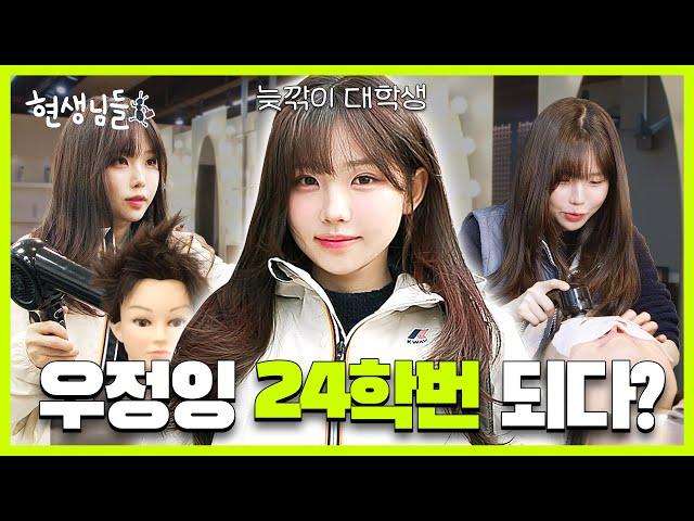 #우정잉 대학교 재입학?! 헤어디자인과 체험하다 무릉도원 숍 오픈한 사연! [현생님들4 EP.12]