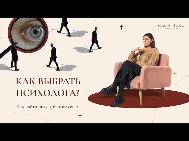 Как выбрать психолога?