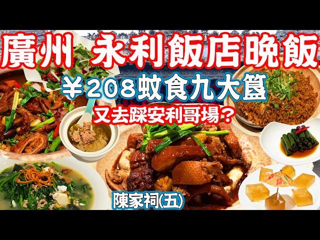 【Guangzhou Food】9-course meal for ¥208！Fill up a table for four！Chen Clan Ancestral Hall (5)｜China