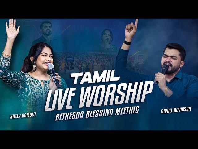 இயேசுவின் நாமம் | Stella Ramola & Daniel Davidson | Tamil Christian Live Worship