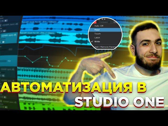 АВТОМАТИЗАЦИЯ В STUDIO ONE