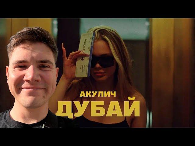 ШАДОУКЕК (SHADOWKEK) feat. EVELONE192 смотрит: АКУЛИЧ - ДУБАЙ