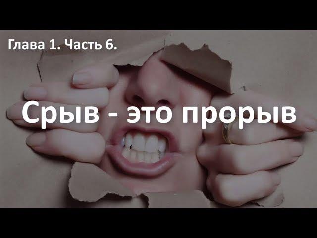 СРЫВ после расставания - ЭТО ПРОРЫВ. Курс "Выход из расставания". Алексей Яровой