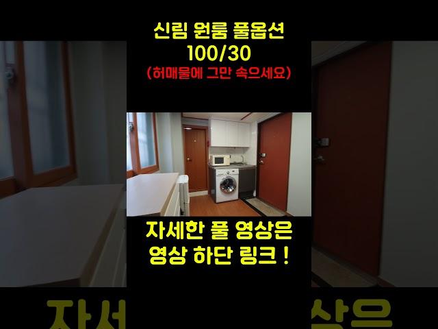 [서울 신림 원룸 월세] 100/30만원대|허위매물에 그만 속으세요 이게 현실입니다. #신림원룸 #신림자취 #보증금100만원