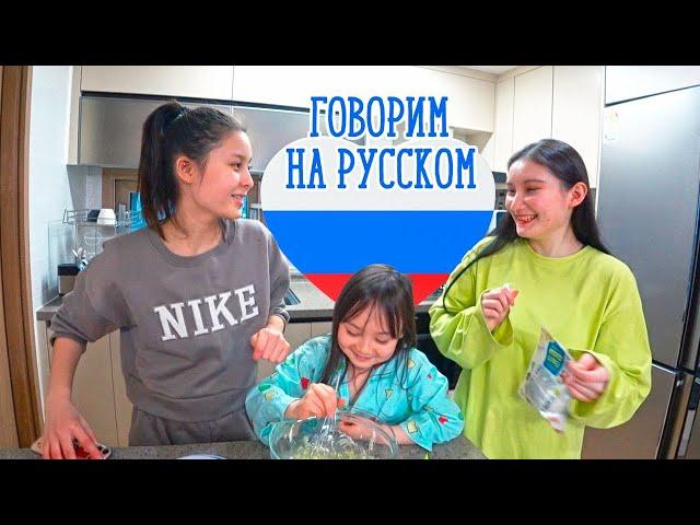 Говорим только на русском;) /challenge/korea vlog/