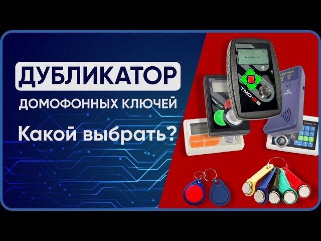 Популярные дубликаторы домофонных ключей. Какой выбрать?