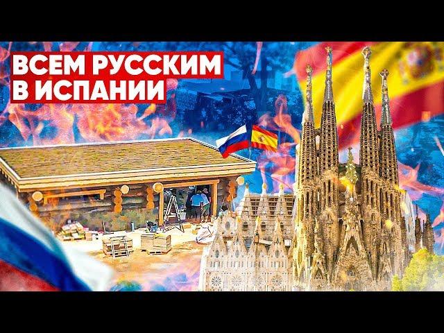 Всем русским в Испании нужно это увидеть!