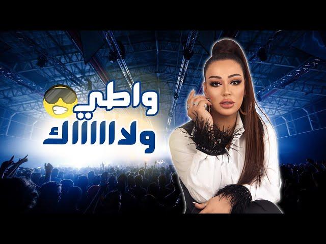 جديد - ريم السواس / من فضل الله وفضلي اني حفل لبنان 2022