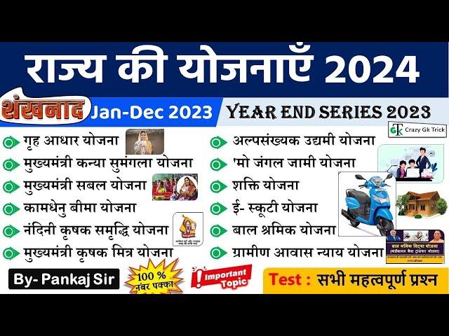 Current Affairs 2023 : राज्यों की योजनाएं 2023 | State Schemes | Crazy GkTrick | Year End Series