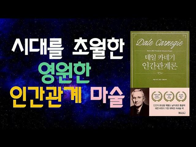 데일 카네기의 인간관계론! 시대를 초월한 인간관계의 처세술