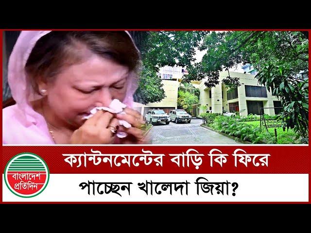 ক্যান্টনমেন্টের বাড়ি কি ফিরে পাচ্ছেন খালেদা জিয়া | Khaleda Zia's House | BNP | Cantonment