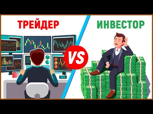 Трейдинг против Инвестирования | В чем различие и что выбрать?