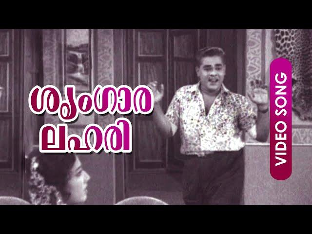 Sringaara Lahari...| Malayalam Comedy Song | Sarppakkaadu | Ft. Madhu, Adoor Bhasi, Ambika, Sukumari