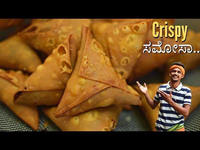 How to make samosa at home with available ingredients | Samosa recipe | Crispy samosa | ಸ ಮೋಸ