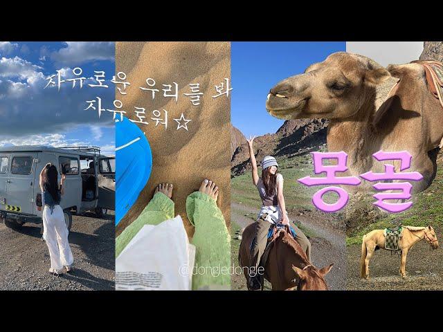 몽골여행 브이로그 ep.1 | 4박 5일 남부투어 | 차강소브라가 | 욜린암 | 고비사막까지 ️