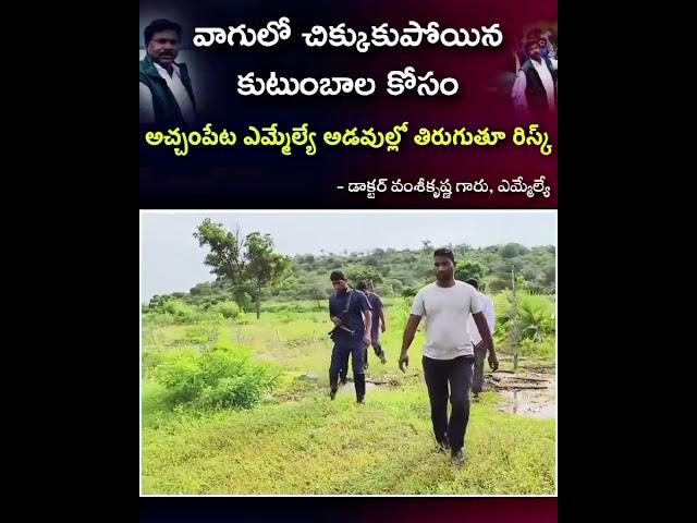 వాగులో చిక్కుకున్నా ప్రజాల కోసం వెలుతున్న ఎమ్మెల్యే#Vamsi Krishna sir Achampeta MLA #viralvideo