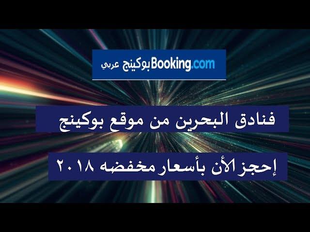 فنادق البحرين بأسعار مخفضه - بوكينج البحرين 2018