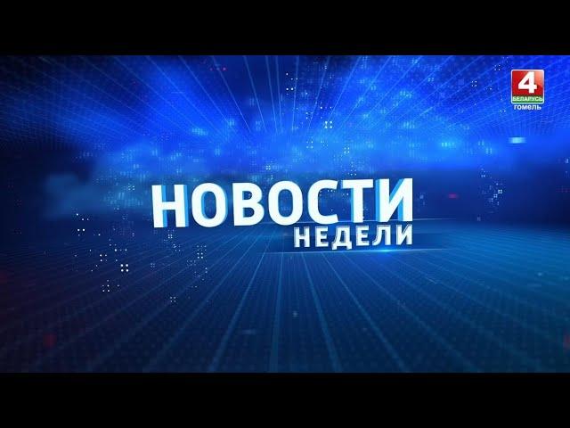 Новости региона. Гомельская область 25.08.2024