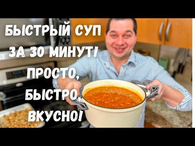 Лучший Быстрый Суп за 30 Минут! Суп, который Вас покорит. Простой, Быстрый и Очень Вкусный рецепт!!!