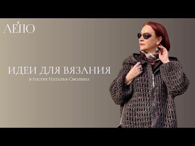 Идеи для вязания ЛЕПО. В гостях Наталья Смолина