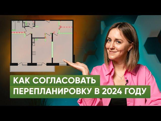 Как самостоятельно согласовать перепланировку квартиры в 2024 году. Пошаговая инструкция