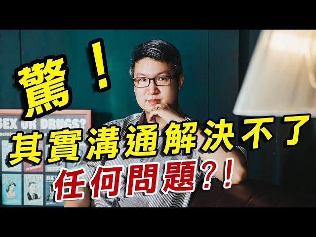 【兩性關係溝通】驚！！其實溝通解決不了任何問題？！真正的溝通與六大原則