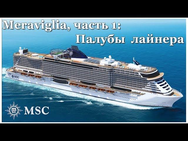 Cruise on the Mediterranean - part 1: the deck of the ship MSC Meraviglia