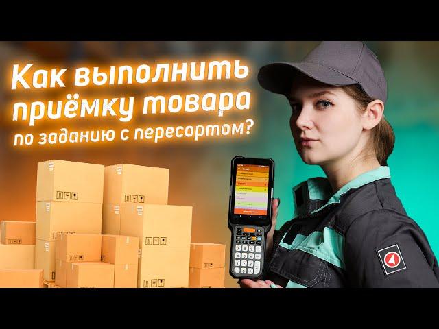 Клеверенс: Приход на склад по заданию с пересортом