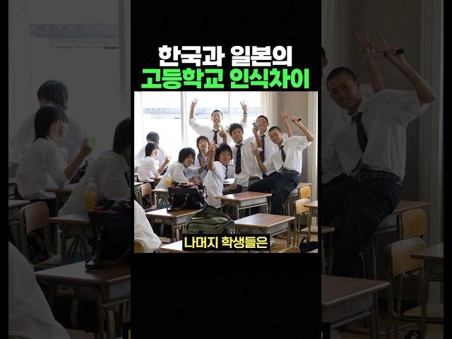 한국과 다른 일본의 고등학교 인식