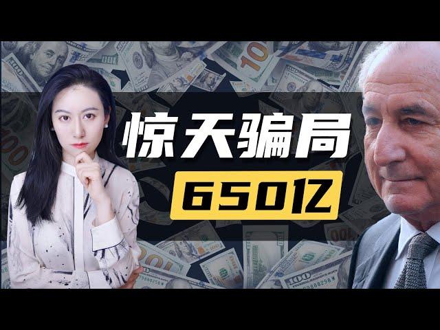 史上最大庞氏骗局，瞒天过海二十年 - 麦道夫 Bernie Madoff