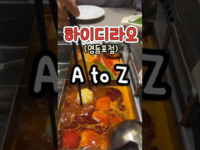 [오늘의잡식] 하이디라오 훠궈 완전정복 A to Z (ft.영등포점)