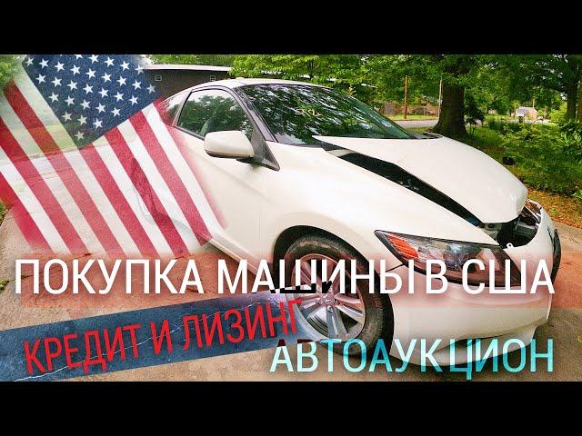 Покупка машины в США, почему не стоит брать авто в кредит или лизинг.