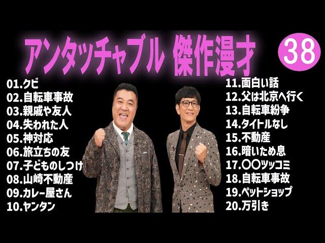 【広告無し】アンタッチャブル  傑作漫才+コント #38【睡眠用・作業用・高音質BGM聞き流し】（概要欄タイムスタンプ有り）