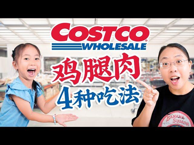 Costco鸡腿肉的4种新吃法！可作备餐！4 Innovative Chicken Thigh Recipes from Costco!