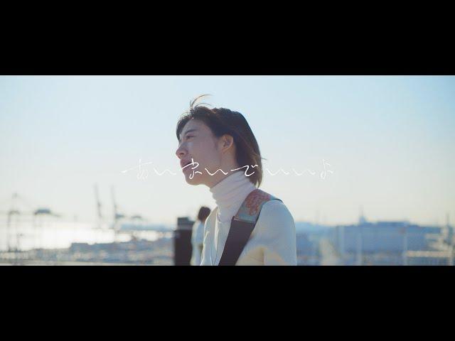 羊文学 - あいまいでいいよ (Official Music Video)