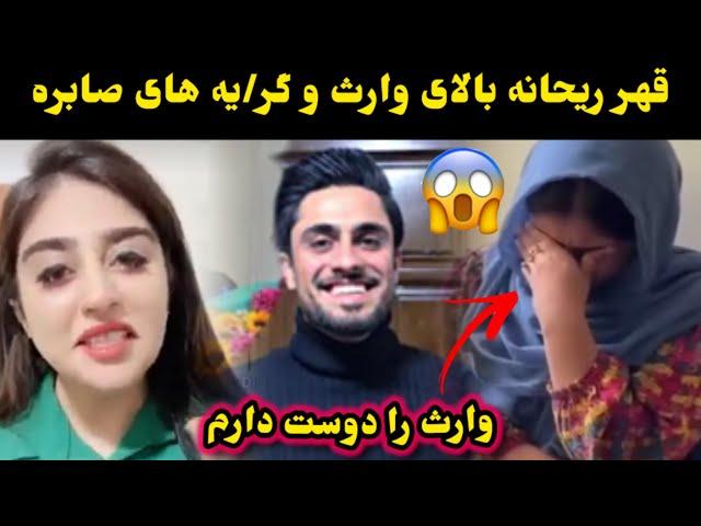 قهر ریحانه بالای وارث و گر/یه های صابره /waris satar