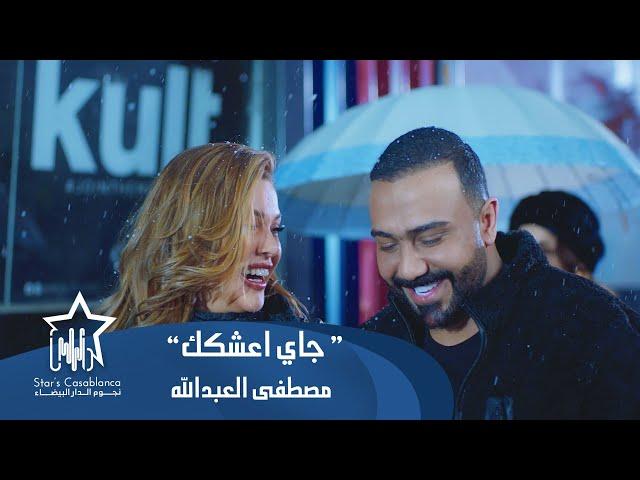 مصطفى العبدالله - جاي اعشقك (حصرياً) | 2024 | (Mustafa Al Abdullah - Jay A3shaqak (Exclusive