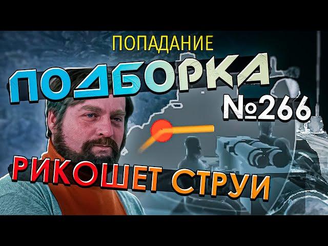 War Thunder - Рикошет СТРУИ, Идеальная ШТУРМОВКа и РИКОШЕТЫ #266