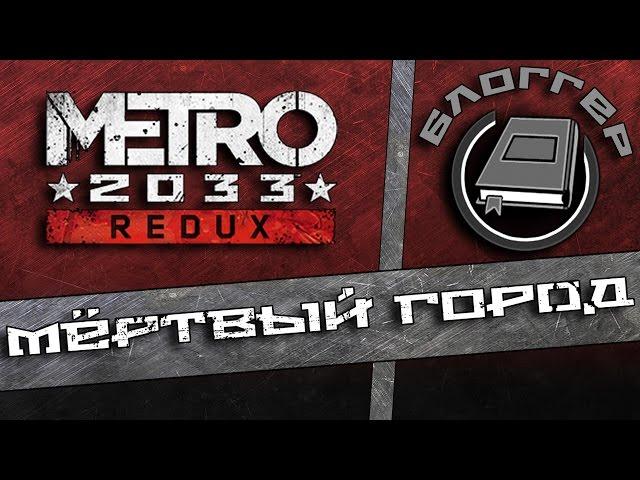 Дневники Metro Redux - Мёртвый город