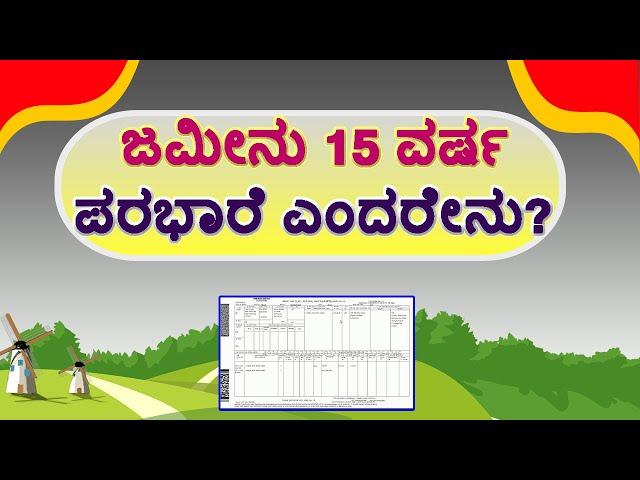 ಜಮೀನು ಪರಭಾರೆ ಎಂದರೇನು? Land Revenue Act Karnataka // Karnataka land Revenue Act.