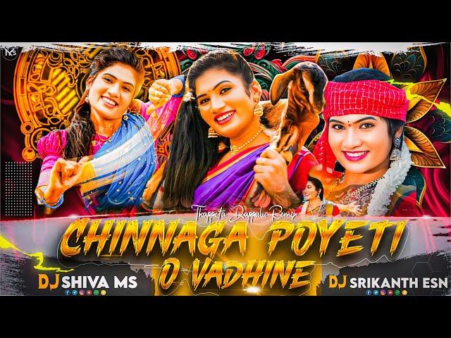 CHINNAGA POYETI O VADINE FOLK SONG  MIX |REMIX BY DJ SHIVA MS × DJ SRIKANTH ESN