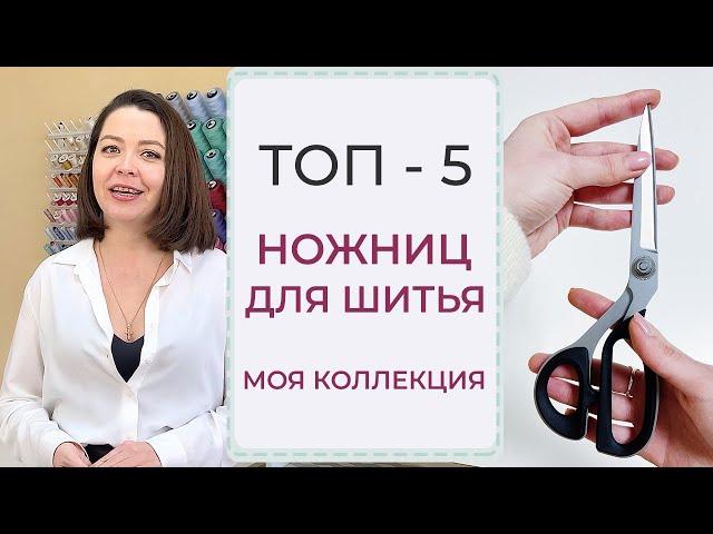 ТОП-5 НОЖНИЦ ДЛЯ ШИТЬЯ | Моя коллекция ножниц