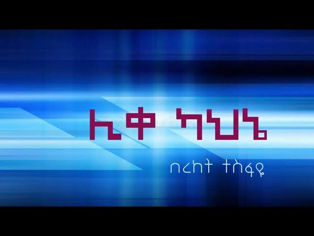 Bereket Tesfaye /በረከት ተስፋዬ  /  ሊቀ ካህኔ