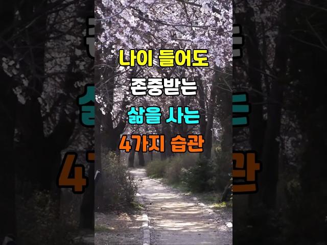 나이 들어도 존중받는 삶을 사는 4가지 습관  #지혜 #명언  #좋은글 #건강 #shorts