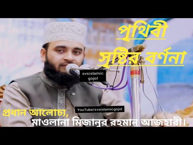 পৃথিবী সৃষ্টির বর্ণনা I প্রধান আলোচ্য, মাওঃ মিজানুর রহমান আজহারী | নতুন ওয়াজ ০৪/০২/২০২০ইং