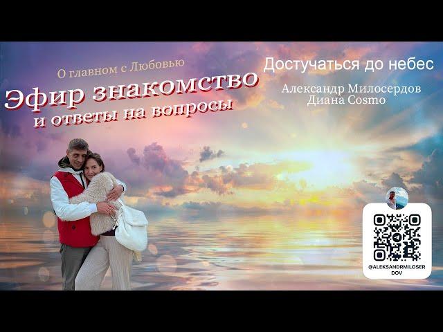 Прямой Эфир-Знакомство с Александром Милосердовым от Достучаться до небес.