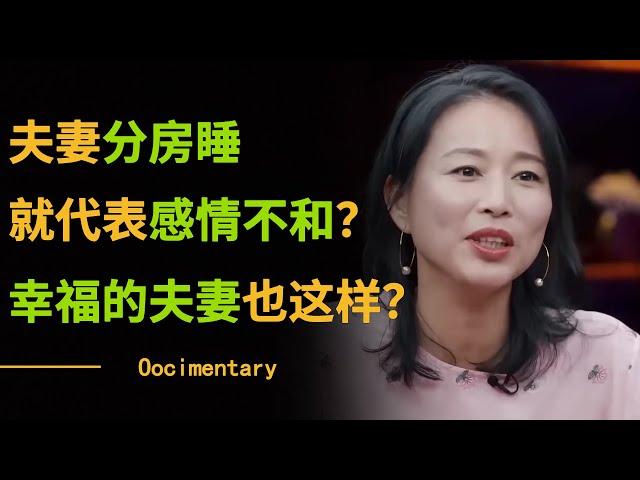 夫妻分房睡就代表感情不和？90%的人都不知道最幸福的夫妻是什么样的！#圆桌派 #窦文涛 #周轶君 #马家辉 #梁文道