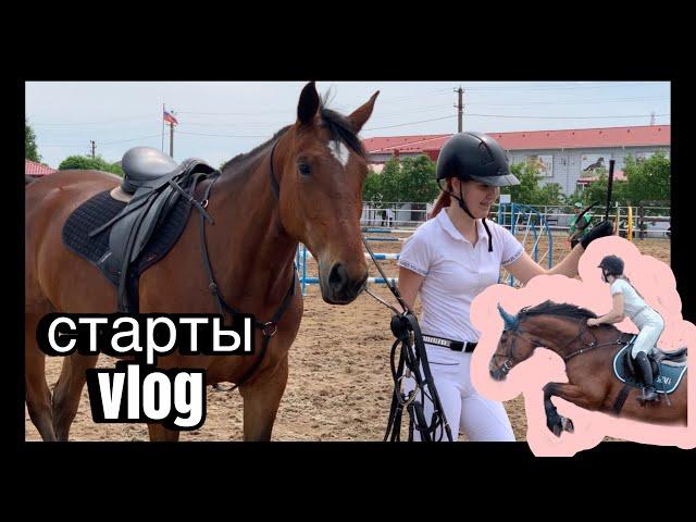 Vlog! Старты по конкуру. КСК «Звезда», 2 дня соревнований. ЧТО-ТО ПОШЛО НЕ ТАК?  /?