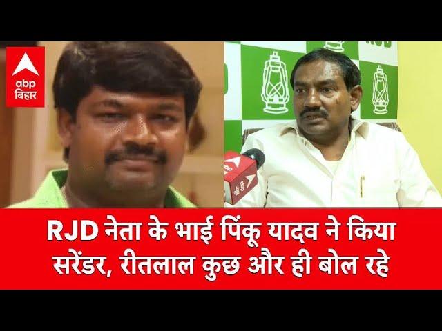 ‘बाहुबली होना गुनाह नहीं’, RJD विधायक Ritlal Yadav ने अपने भाई ‘पिंकू यादव’ को बताया बेकसूर