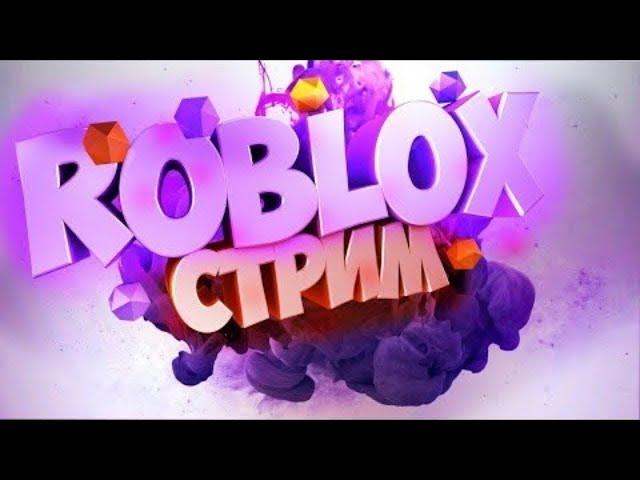 ИГРАЕМ В ROBLOX В ПЛЕЙСЫ ОТ ПОДПИЩИКОВ